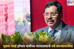 New CJI: महाराष्ट्रातील भूषण गवई होणार सर्वोच्च न्यायालयाचे नवे सरन्यायाधीश