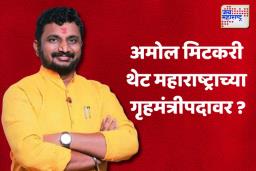 अमोल मिटकरी थेट महाराष्ट्राच्या गृहमंत्रीपदावर, पण कसे?  जाणून घ्या नेमकं काय आहे