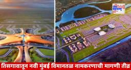 Navi Mumbai International Airport Issue: नवी मुंबई विमानतळ; दि. बा. पाटील नावावरून पुन्हा आंदोलनाची चिन्हे