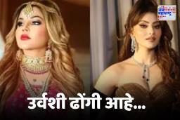 Rakhi Sawant On Urvashi Rautela : नैसर्गिक सौंदर्याच्या विधानावरून राखी सावंतचा उर्वशी रौतेलावर  निशाणा, म्हणाली, ‘सत्य लपवण्यापेक्षा ते…’
