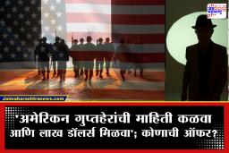 Middle East War : अमेरिकन गुप्तहेरांचे धाबे दणाणले! पकडून देणाऱ्याला 1,00,000 डॉलर्सचं बक्षीस; कोणी केली ही घोषणा?