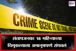 Crime News: धक्कादायक! नराधमाने दीड वर्षाच्या बाळाला आपटून आपटून मारलं, घटनेचा अंगावर काटा आणणारा CCTV समोर