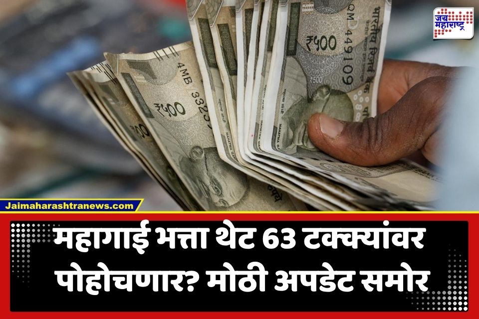 DA Hike: केंद्रीय कर्मचाऱ्यांच्या पगारात लवकरच मोठी वाढ? महागाई भत्ता 63 टक्क्यांपर्यंत वाढण्याची शक्यता
