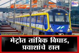 Mumbai Metro: ऐन गर्दीच्या वेळी मुंबई मेट्रोला ब्रेक; या मेट्रो मार्गावर तांत्रिक बिघाड, प्रवासी 15 मिनिटं एकाच जागेवर
