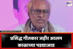 Zaheer Alam Passed Away: ‘तुम तो ठहरे परदेसी…’ 3 हजार रुपयांत अजरामर गीत देणारे प्रसिद्ध गीतकार जहीर आलम यांचे निधन; नागपुरात घेतला अखेरचा श्वास