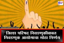 ZP Election: मोठी बातमी! जिल्हा परिषद निवडणुकीत ओबीसी आरक्षणाचा पेच; आयोगाने घेतला मोठा निर्णय