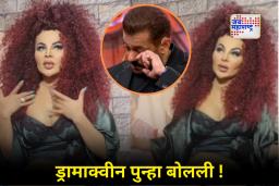 Rakhi Sawant Video : राखी सावंतचा मोठा त्याग?; सलमान खानसाठी विकल्या दोन्ही किडन्या, कारणही सांगितले…