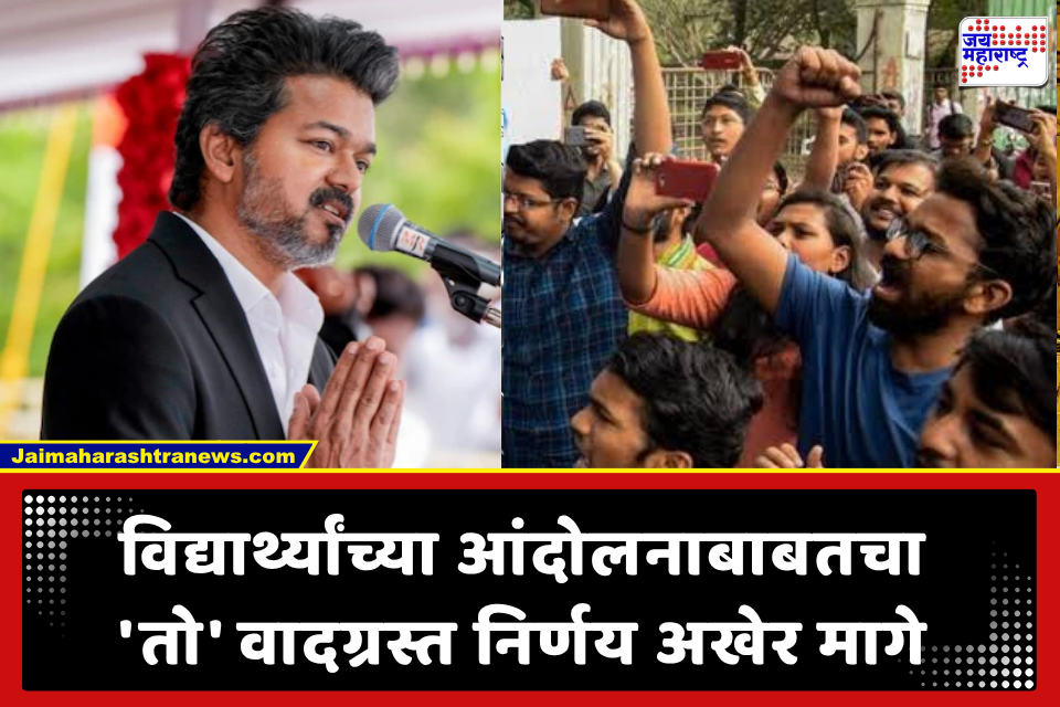 CJP आणि डाव्या पक्षांच्या तीव्र विरोधानंतर तमिळनाडू सरकारचा यू-टर्न; विद्यार्थ्यांच्या आंदोलनावरील बंदीचा आदेश मागे