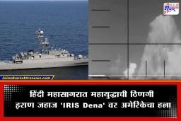 Iran-US Conflict: आखाती युद्धाचा वणवा हिंदी महासागरात; अमेरिकन पाणबुडीच्या हल्ल्यात इराणी युद्धनौका बुडाली; अमेरिकेनं प्रसिद्ध केली हल्ल्याची थरारक दृश्य