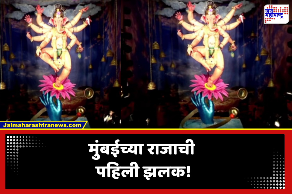 Mumbai Raja Ganesh Galli 2026: मुंबईच्या राजाची पहिली झलक! बाप्पाचे रूप पाहून थक्क व्हाल
