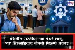 Banking Jobs: मोठी बातमी! 3 आघाडीच्या  बँकांतून 7,700 हून अधिक कर्मचाऱ्यांची कपात; ‘या’ कौशल्याशिवाय बँकेत नोकरीची संधी मिळणे कठीण