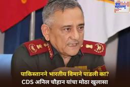 ऑपरेशन सिंदूर दरम्यान भारतीय विमाने पडली होती का? CDS अनिल चौहान यांनी केला मोठा खुलासा