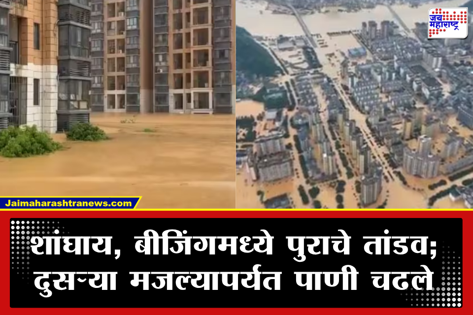 China floods 2026: चीनमध्ये निसर्गाचा कोप! शांघाय, बीजिंग पाण्यात बुडाले; मुसळधार पाऊस अन् भीषण पुरामुळे 28 लाख नागरिकांचे स्थलांतर
