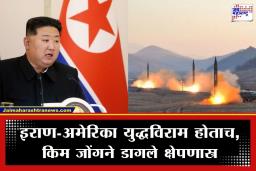 North Korea Ballistic Missile: उत्तर कोरियाकडून पुन्हा क्षेपणास्त्र प्रक्षेपण; जपानमध्ये भीतीचे वातावरण, तातडीने हाय अलर्ट जारी