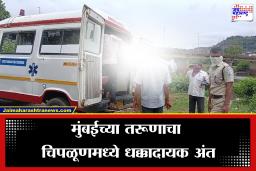 धक्कादायक! मुंबईतील तरुणाचा मृतदेह चिपळूणच्या वाशिष्ठी नदीत, मृत्यूचं नेमकं कारण…