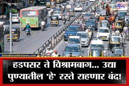 Pune Election Road Updates: पुणेकरांनो, उद्या मतदानाला जाताय ना? मग ‘हे’ रस्ते टाळा, हे आहेत पर्यायी मार्ग