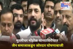 Muralidhar Mohol Controversy: मुरलीधर मोहोळ यांच्याकडून जैन बोर्डिंगची पाहणी; म्हणाले, ‘मी जर दोषी असतो तर…’