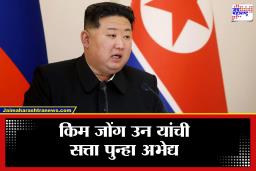 Kim Jong Un: उत्तर कोरियात पुन्हा किम जोंग उन यांचाच दबदबा! 99 टक्के मतांसह सर्व जागांवर एकहाती विजय