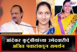PMC Election 2026 : आंदेकर कुटुंबातील महिलांना उमेदवारी, अजित पवारांची सारवासारव; म्हणाले, ‘एकाने गुन्हा केला म्हणून…’