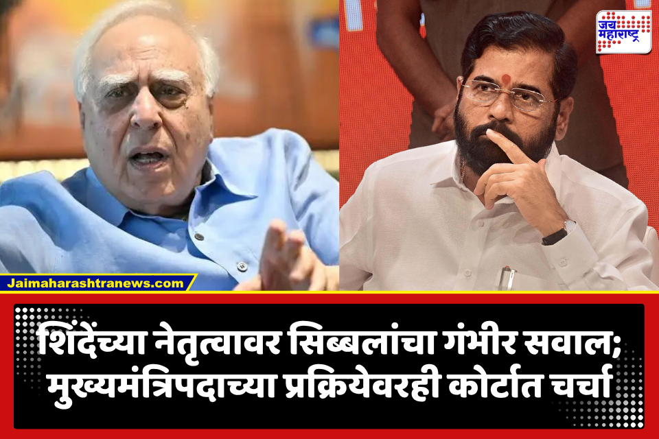 Kapil Sibal: एकनाथ शिंदेंच्या मुख्यमंत्रिपदावरच प्रश्नचिन्ह? सिब्बलांच्या युक्तिवादाने कोर्टात खळबळ