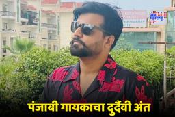 Harman Sidhu Death: पंजाबी संगीतविश्वाला मोठा धक्का; गायक हरमन सिद्धू यांचे रस्ते अपघातात निधन