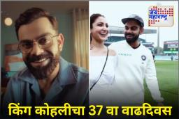 Virat Kohli Birthday : किंग कोहली 37 वर्षांचा झाला! अजूनही क्रिकेट विश्वाचा निर्विवाद बादशाह; असा आहे विराटचा दैदीप्यमान प्रवास