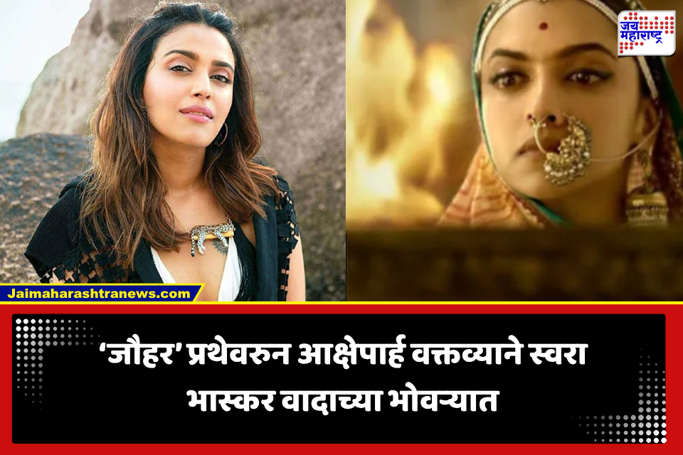 Swara Bhaskar: स्वरा भास्कर यांची जीभ कापणाऱ्याला 1.51 लाखाचे बक्षीस जाहीर;  नक्की भानगड काय?