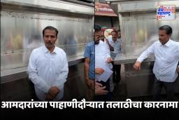 Kolhapur : आमदारांचा पाहाणी दौरा, तलाठी मात्र फुल्ल टाइट; कारवाई करत थेट निलंबनाच्या सूचना