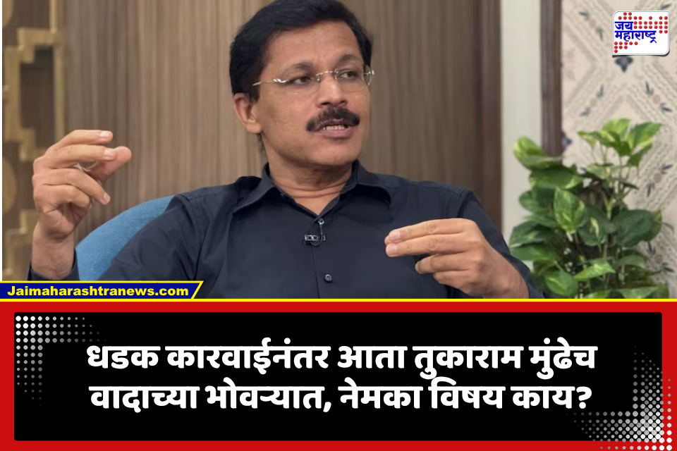 Tukaram Mundhe: मोठी बातमी! धडक कारवाई करणारे तुकाराम मुंढेच अडचणीत; अधिकारी-कर्मचाऱ्यांचा एल्गार, नेमकं प्रकरण काय?