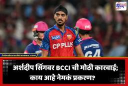 BCCI Action On Arshdeep Sing: BCCI चा अर्शदीपला मोठा झटका; ‘या’ गोष्टीवर घातली कायमची बंदी