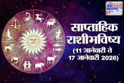 Weekly Horoscope 11 January To 17 January 2026: आनंदी आनंद चारहीकडे! हा आठवडा सर्व राशींसाठी असेल लाभदायक; वाचा साप्ताहिक राशिभविष्य