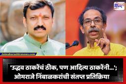 Omraje Nimbalkar: ‘माझं राजकीय अस्तित्व धोक्यात…’; ओमराजे निंबाळकरांची पक्षातली खदखद समोर