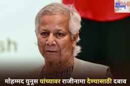 बांगलादेशच्या राजकारणात पुन्हा गोंधळ! मोहम्मद युनूस यांच्यावर राजीनामा देण्यासाठी दबाव