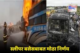 Sleeper Bus Safety : सुरक्षित प्रवासासाठी कठोर पाऊल! मानवाधिकार आयोगाने सर्व राज्यांना ‘या’ बसेस रस्त्यावरून हटवण्याचे दिले निर्देश
