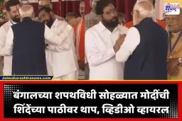 PM Modi & Shinde Viral Video : बंगालमध्ये शपथविधीनंतर मोदींची शिंदेंच्या पाठीवर थाप