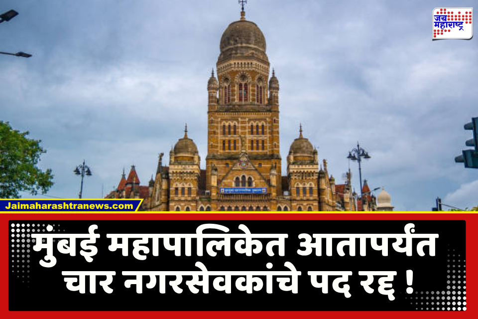 BMC corporators : मुंबई महापालिकेतील चार नगरसेवकांचे पद रद्द, परंतू नवीन नावांची घोषणा कधी?