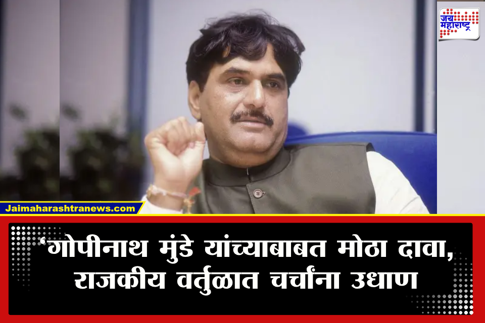 Maharashtra Politics : ‘गोपीनाथ मुंडेंची भाजपमधली घुसमट मी जवळून पाहिली’ बड्या नेत्याच्या गौप्यस्फोटाने महाराष्ट्राच्या राजकारणात खळबळ