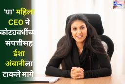 ‘ही’ भारतीय महिला वयाच्या 27 व्या वर्षी बनली कंपनीची CEO; कोट्यवधींच्या संपत्तीसह ईशा अंबानीला टाकले मागे