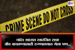 Nanded Crime : मारायला आले आणि जीवानीशी गेले! दोघांना रस्त्यात तर एकाला रुग्णालयात जाऊन संपवलं,  गॅंगवॉरने शहर हादरलं