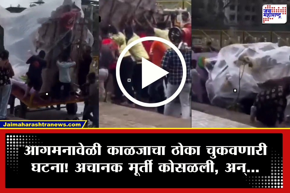 Nalasopara Ganpati Aagman Incident: गणेश आगमनावेळी मूर्ती कोसळल्याची आणखी एक घटना! 4-5 जण मूर्तीखाली….; अंगावर काटा आणणारा थरारक Video समोर
