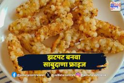 Mahashivratri 2025: महाशिवरात्रीला बनवा साबुदाणा फ्राइज, पटकन होईल तयार