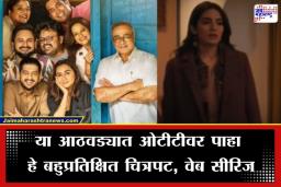Friday OTT Release: विकेंडची मेजवानी; मराठी मातीची गोष्ट ‘क्रांतिज्योती विद्यालय’ ते ‘अक्यूज्ड’ या शुक्रवारी ओटीटीवर काय पाहाल?
