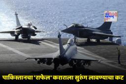 Rafale Marine Deal: पाकिस्तानची पोटदुखी! भारतातर्फे विकतं घेतल्या जाणाऱ्या राफेलबाबत जगभरात पसरवली खोटी माहिती