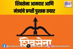 शिवसेना आमदार आणि मंत्र्यांचे प्रगती पुस्तक तयार