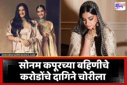 Rhea Kapoor’s Diamond Earring Stolen : रिया कपूरची चिंता वाढली!, विमान प्रवासात तब्बल 1.35 कोटींचे पाचू, हिरेजडित सोन्याचे कानातले गायब