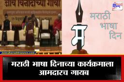 MLA Absent on Marathi Bhasha Gaurav Din Event : मराठीसाठी भांडले, नडले तरीही इतकी आनास्था? , विधीमंडळातील भाषा गौरव दिनाच्या कार्यक्रमात आमदारांची दांडी