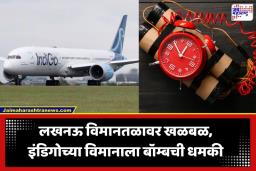 IndiGo Flight Bomb Threat: लखनऊ विमानतळावर हायव्होल्टेज ड्रामा; उड्डाणापूर्वीच इंडिगोच्या विमानाला बॉम्बची धमकी, 180 प्रवाशांचा जीव टांगणीला