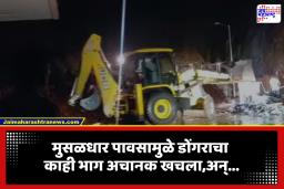 Landslide in Ratnagiri:  घाटात दरड कोसळली; वृद्ध ढिगाऱ्याखाली अडकल्याची भीती,बचावकार्य सुरू
