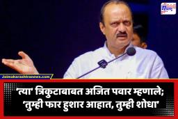Ajit Pawar In Pune : ‘पुण्यातील त्रिकुट कारभार बदलायला हवा’; विकासकामांवरून अजित पवार भडकले, ते त्रिकुट कोण?