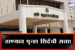 Thane Municipal Election 2026: शिंदेंनी ठाण्याचा गड राखला! महापालिका निवडणुकीत शिवसेना शिंदे गटाचा मोठा विजय, संपूर्ण 131 नगरसेवकांची यादी वाचा